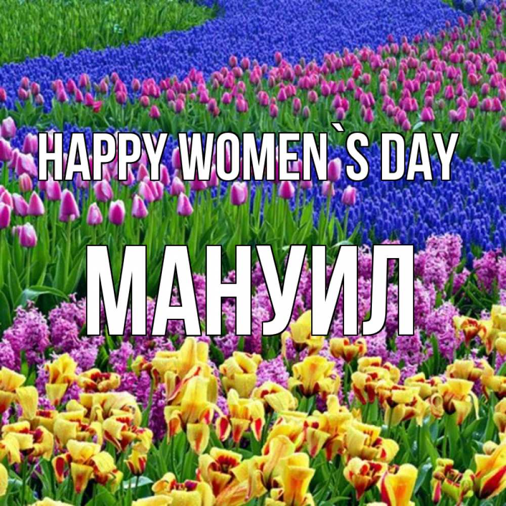 Greetings card с именем, Мануил happy women`s day цветы Greetings with text for free download 
